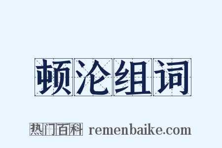 顿沦组词是什么意思的图片